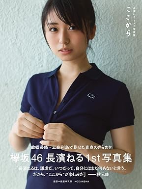 Nagahama Neru From Here 1st Photo Collection Book JP Oversized – Big Book, December 19,...