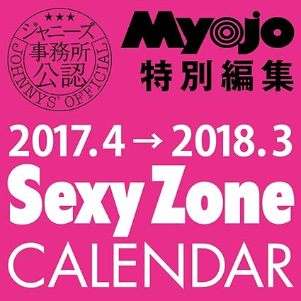 SexyZoneカレンダー 2017.4→2018.3 (ジャニーズ事務所公認) ([カレンダー]) Calendar – March 9, 2017