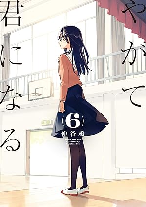 やがて君になる(6) (電撃コミックスNEXT) Comic – September 27, 2018