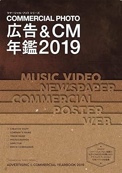 広告&CM年鑑2019 (コマーシャル・フォト・シリーズ) Mook – March 11, 2019
