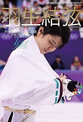 羽生結弦 平昌オリンピック2018 フォトブック(Ice Jewels SPECIAL ISSUE) (KAZIムック) Mook – March 9, 2018