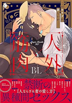 人外×筋肉BL (Charles Comics) Comic – December 25, 2018