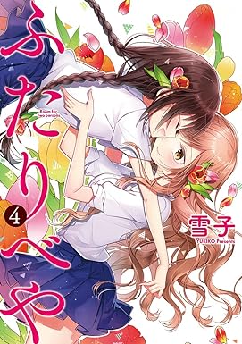 ふたりべや (4) (バーズコミックス) Comic – March 24, 2017
