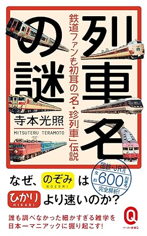 Mystery Train Name Rail Fans "Neil Was A Name, Huckleberry Train" Legend (yeast 新書 Q) Paperback Shinsho – November 10, 2016