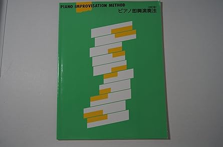 ピアノ即興演奏法 [改訂版] Sheet music – December 10, 1998