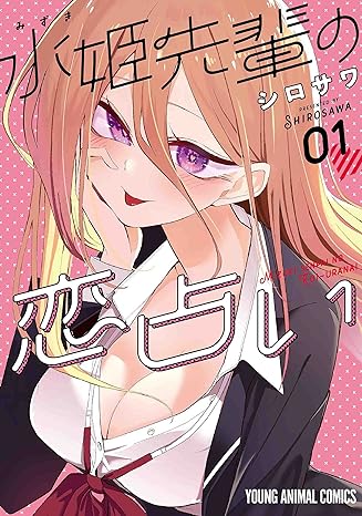 水姫先輩の恋占い 1 (ヤングアニマルコミックス) Comic – May 28, 2021