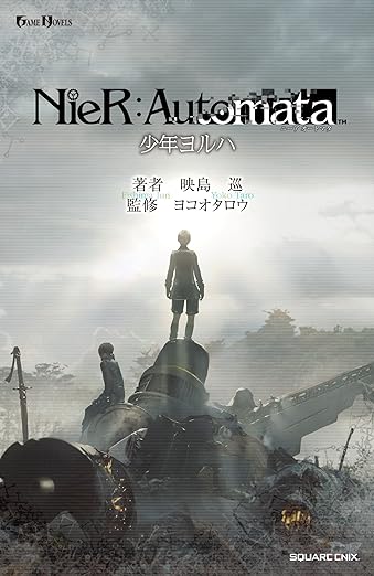 小説NieR:Automata(ニーアオートマタ)少年ヨルハ (GAME NOVELS) Paperback Shinsho – July 27, 2018