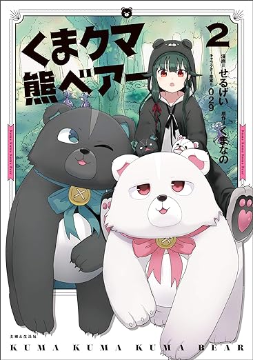 くま クマ 熊 ベアー2(コミックス) (PASH! コミックス) Comic – February 22, 2019