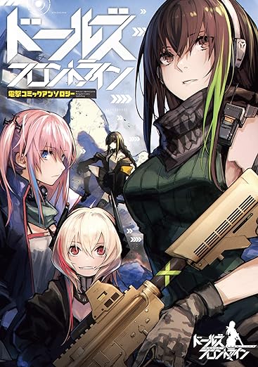 ドールズフロントライン 電撃コミックアンソロジー (電撃コミックスNEXT) Comic – November 26, 2018