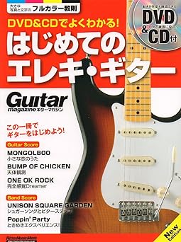DVD&CDでよくわかる! はじめてのエレキ・ギター New Edition (ギター・マガジン) Mook – March 15, 2018