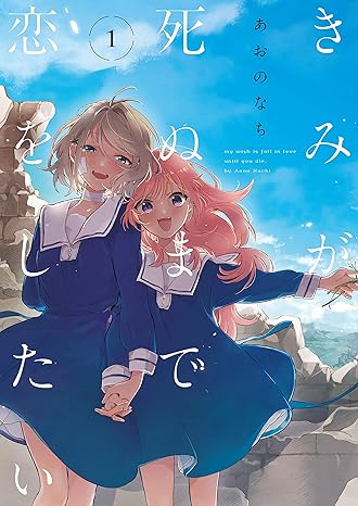 きみが死ぬまで恋をしたい(1) (百合姫コミックス) Comic – January 18, 2019