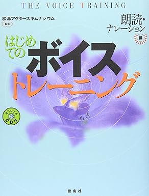 はじめてのボイストレ-ニング: 朗読・ナレ-ション編 Tankobon Hardcover – November 1, 2000