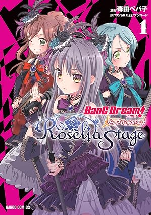 バンドリ! ガールズバンドパーティ! Roselia Stage 1 (ガルドコミックス) Tankobon Hardcover – April 25, 2017