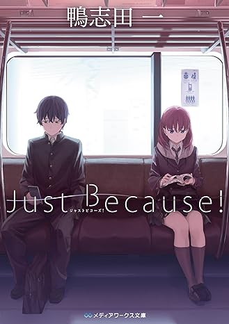 Just Because! (メディアワークス文庫) Paperback Bunko – November 25, 2017