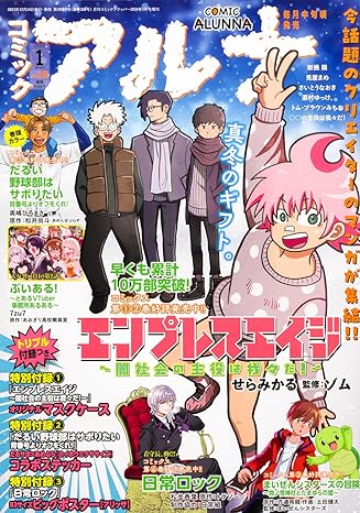 コミックフラッパー 2024年1月号増刊 コミックアルナ No.18 Print Magazine – December 14, 2023