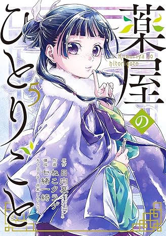 薬屋のひとりごと(5) (ビッグガンガンコミックス) Comic – July 25, 2019