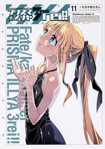 Fate/kaleid liner プリズマ☆イリヤ ドライ!! (11) (角川コミックス・エース) 漫画 – 2020年 5月 26日