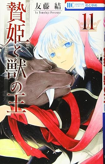 贄姫と獣の王 11 (花とゆめCOMICS) Comic – August 20, 2019