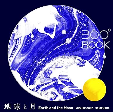 360°BOOK 地球と月 Earth and the Moon (360°BOOKシリーズ) Paperback – September 30, 2016