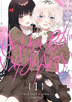 きたない君がいちばんかわいい（1） (百合姫コミックス) Comic – November 18, 2019
