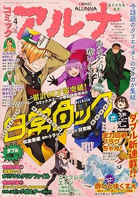 コミックフラッパー 2023年4月号増刊 コミックアルナ No.9 Print Magazine – March 14, 2023