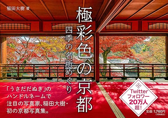 極彩色の京都 四季の名所めぐり Tankobon Hardcover – October 5, 2021