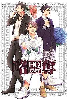 HQ Lover 略奪─HQ!!乙女系恋愛体験アンソロジー (gruppo comics) Comic – January 23, 2017