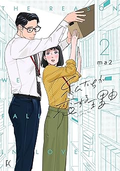 私たちが恋する理由 2 (フィールコミックス) Comic – January 8, 2022