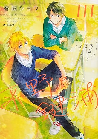 平野と鍵浦 01 (MFコミックス ジーンシリーズ) Comic – June 27, 2019