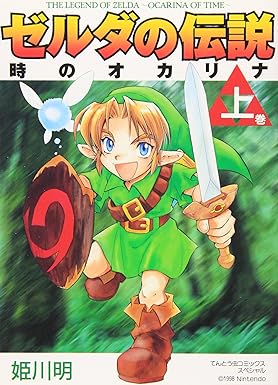 ゼルダの伝説 時のオカリナ 上 (てんとう虫コミックススペシャル) Comic – January 28, 2000