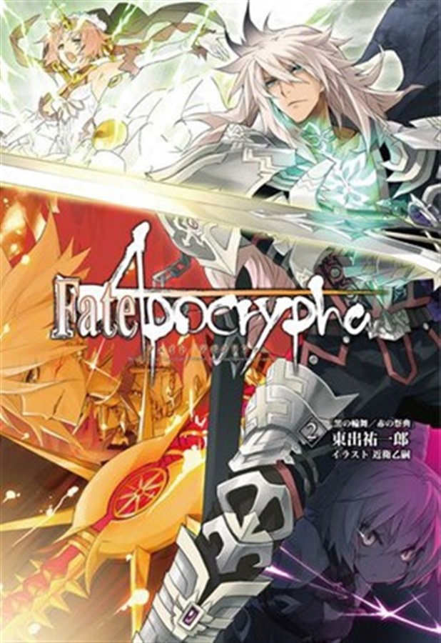 Fate/Apocrypha vol.2 / 有限会社ノーツ