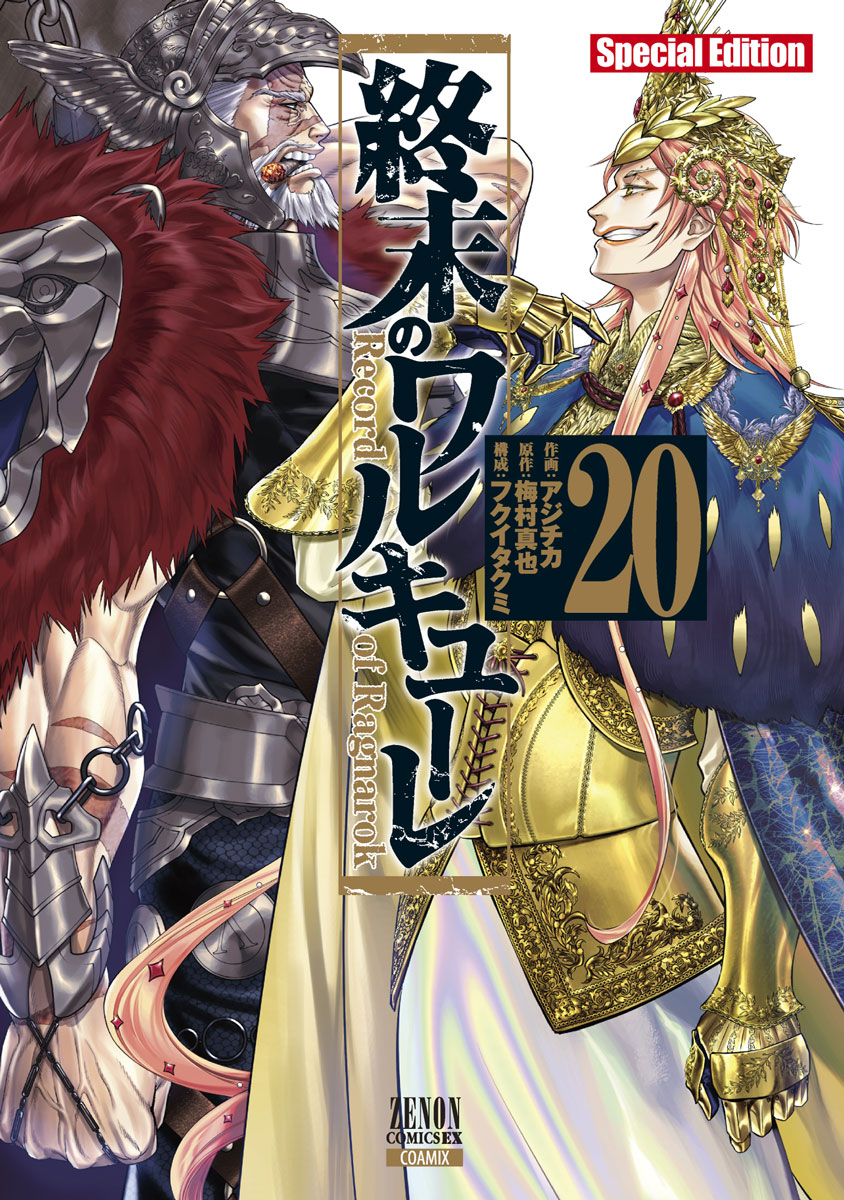 【特装版】終末のワルキューレ 20 Special Edition / コアミックス