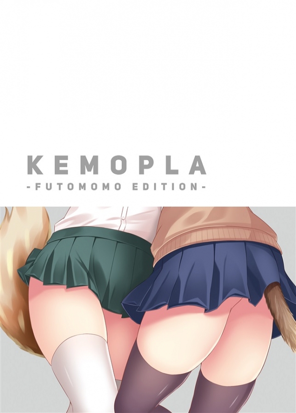 ケモミミ合同誌「KEMOPLA -FUTOMOMO EDITION-」 / 夜行堂