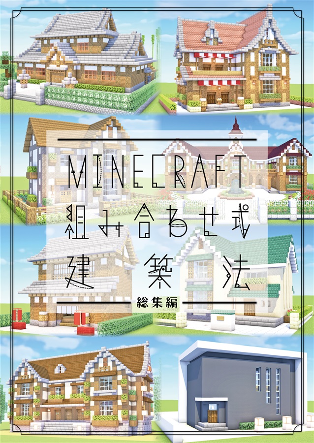 MINECRAFT 組み合わせ式建築法・総集編 / ハヤシングエルス