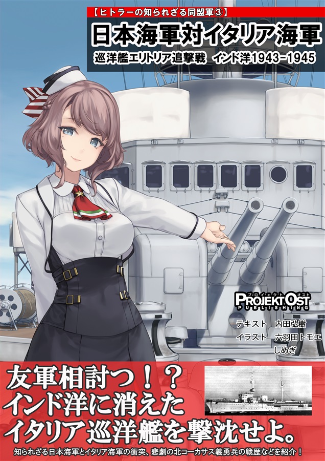 日本海軍対イタリア海軍 巡洋艦エリトリア追撃戦 / プロイェクト・オスト