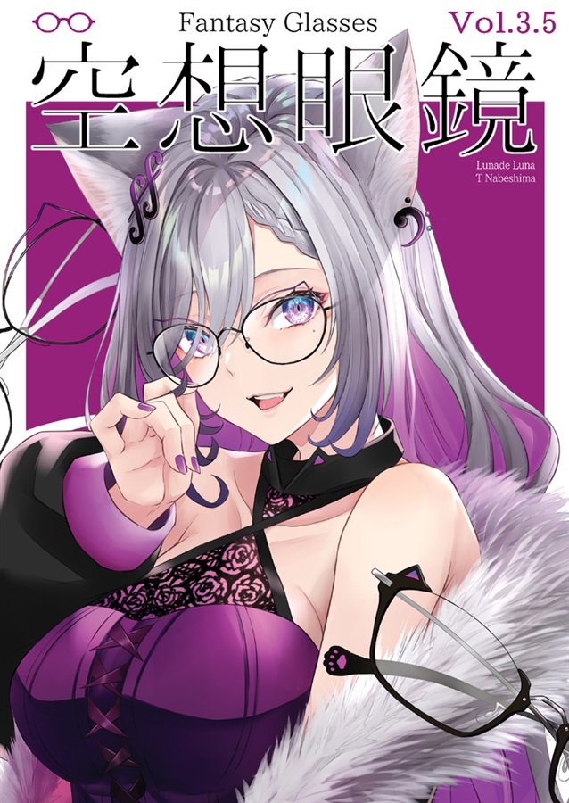 空想眼鏡 Fantasy Glasses vol.3.5 / Lunade Luna
