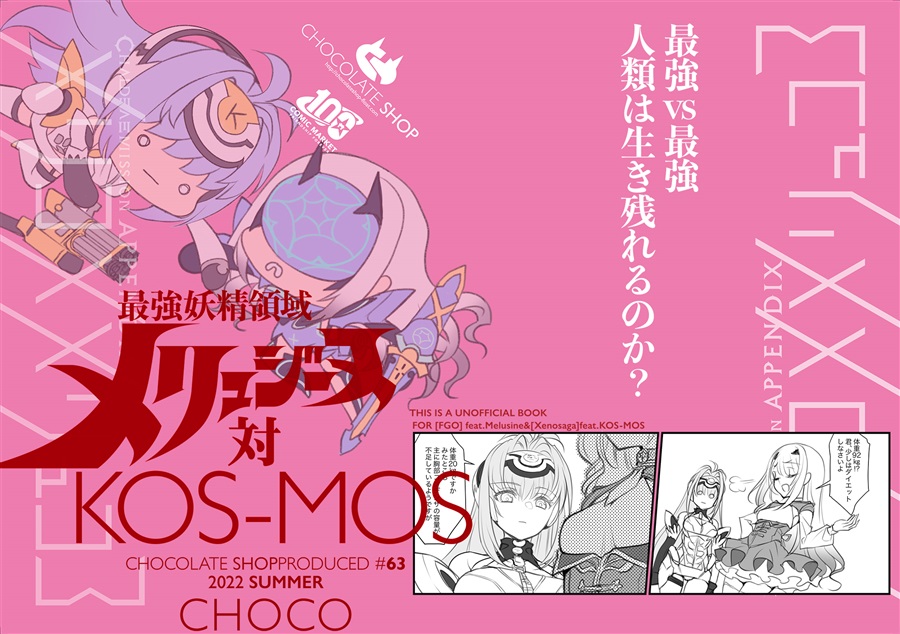 最強妖精領域メリュジーヌ対KOS-MOS / チョコレート・ショップ