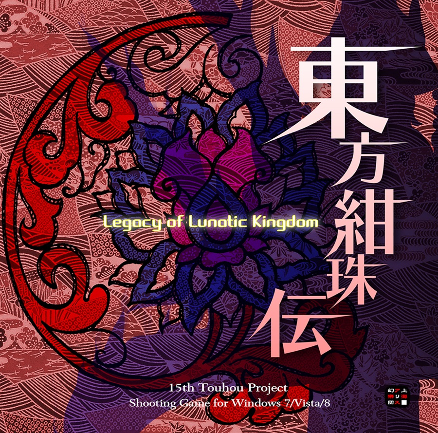 東方紺珠伝 ～ Legacy of Lunatic Kingdom. / 上海アリス幻樂団