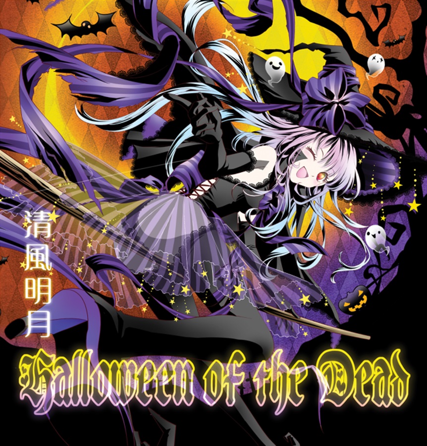 Halloween of the Dead / 清風明月(Drop×葉月ゆら)
