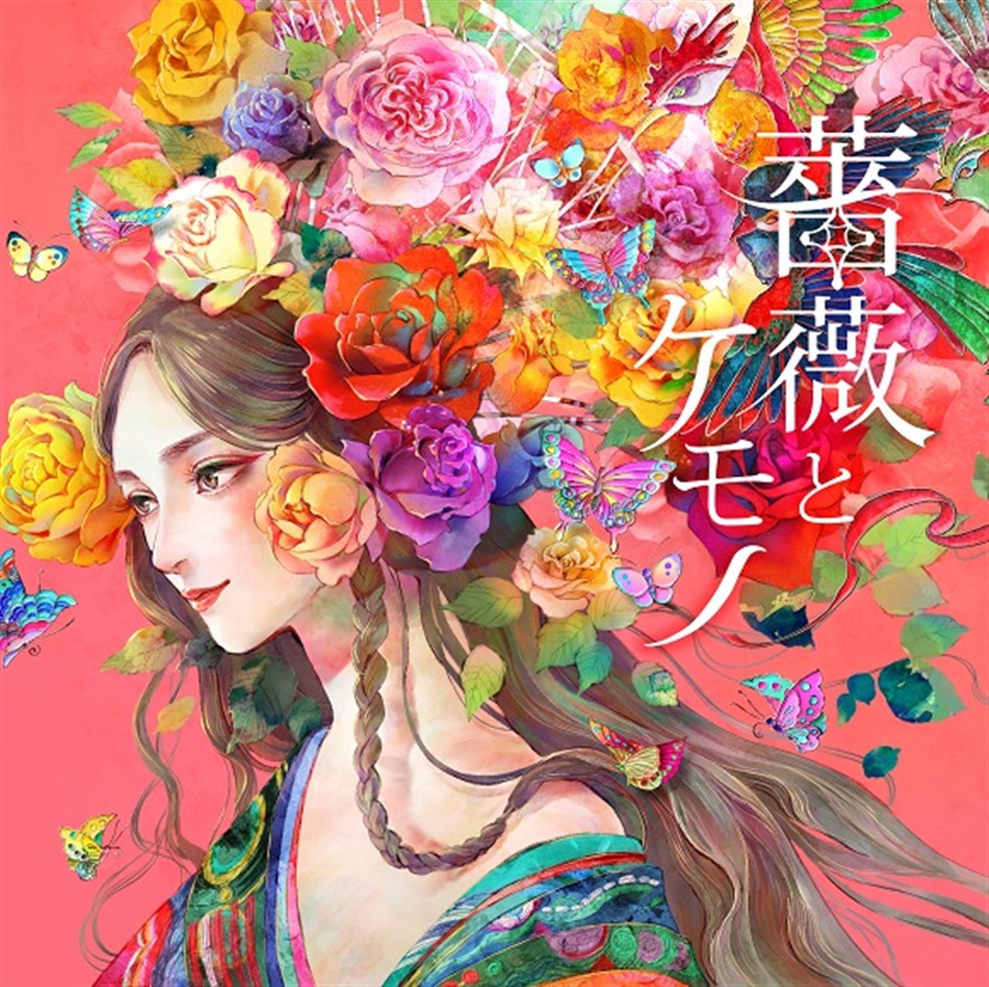 薔薇とケモノ / ali-color