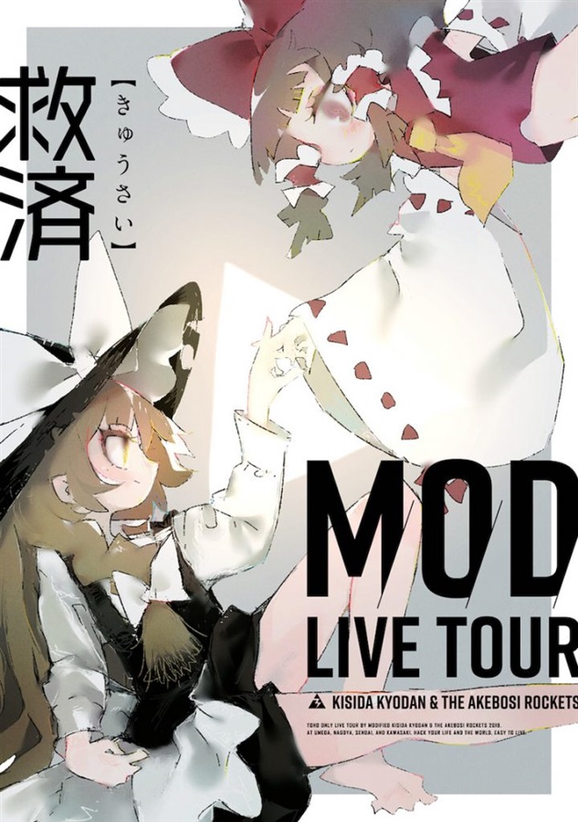救済 MOD LIVE TOUR in CLUB CITTA’ ライブ DVD / 岸田教団&THE明星ロケッツ
