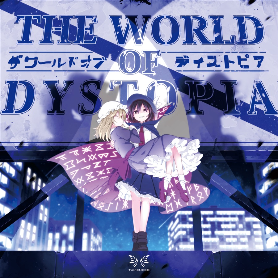 The World Of Dystopia【メロン限定特典付き】 / TUMENECO