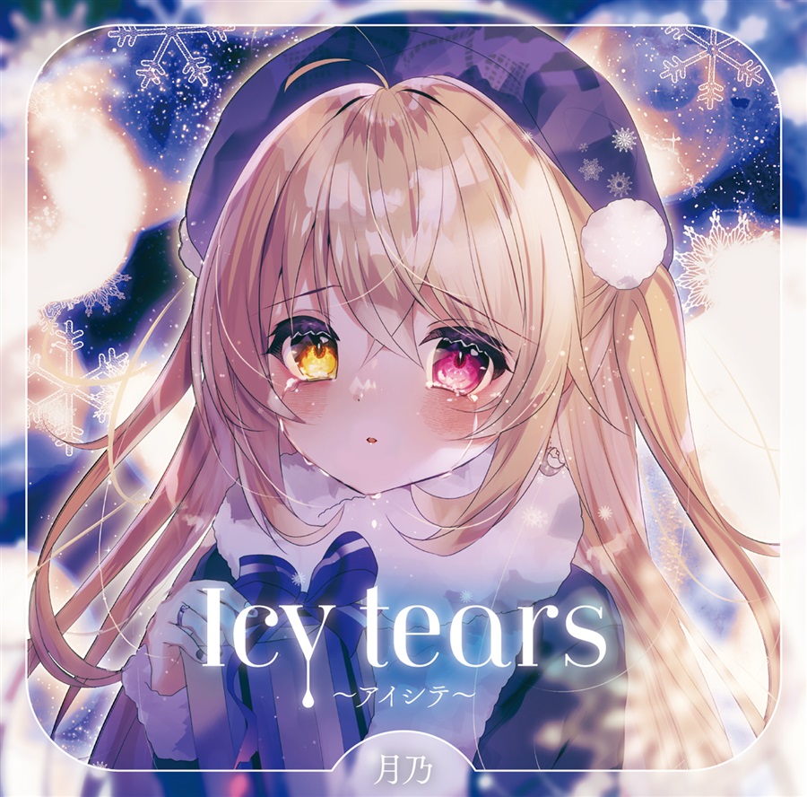 Icy tears～アイシテ～【A】 / Lunatic★Melody