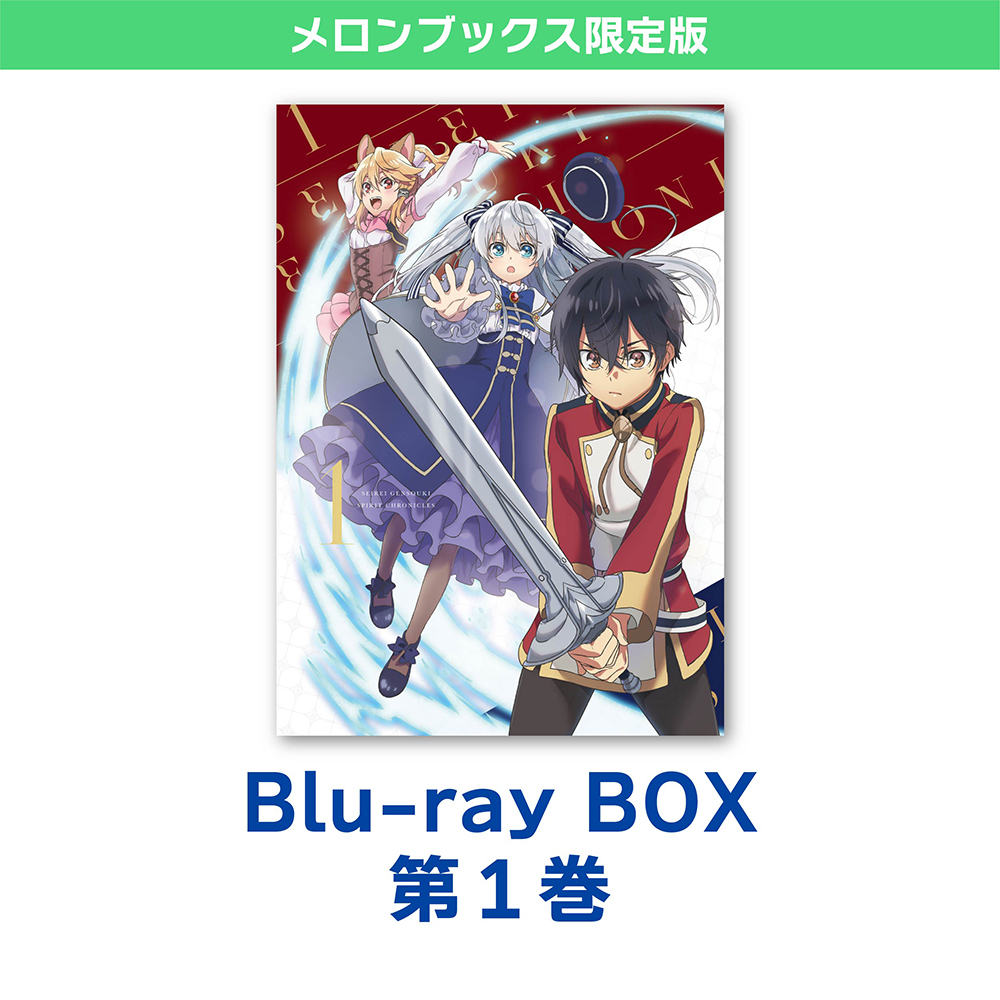 精霊幻想記 Blu-ray BOX 第1巻 メロンブックス限定版 / ハピネット・ピクチャーズ