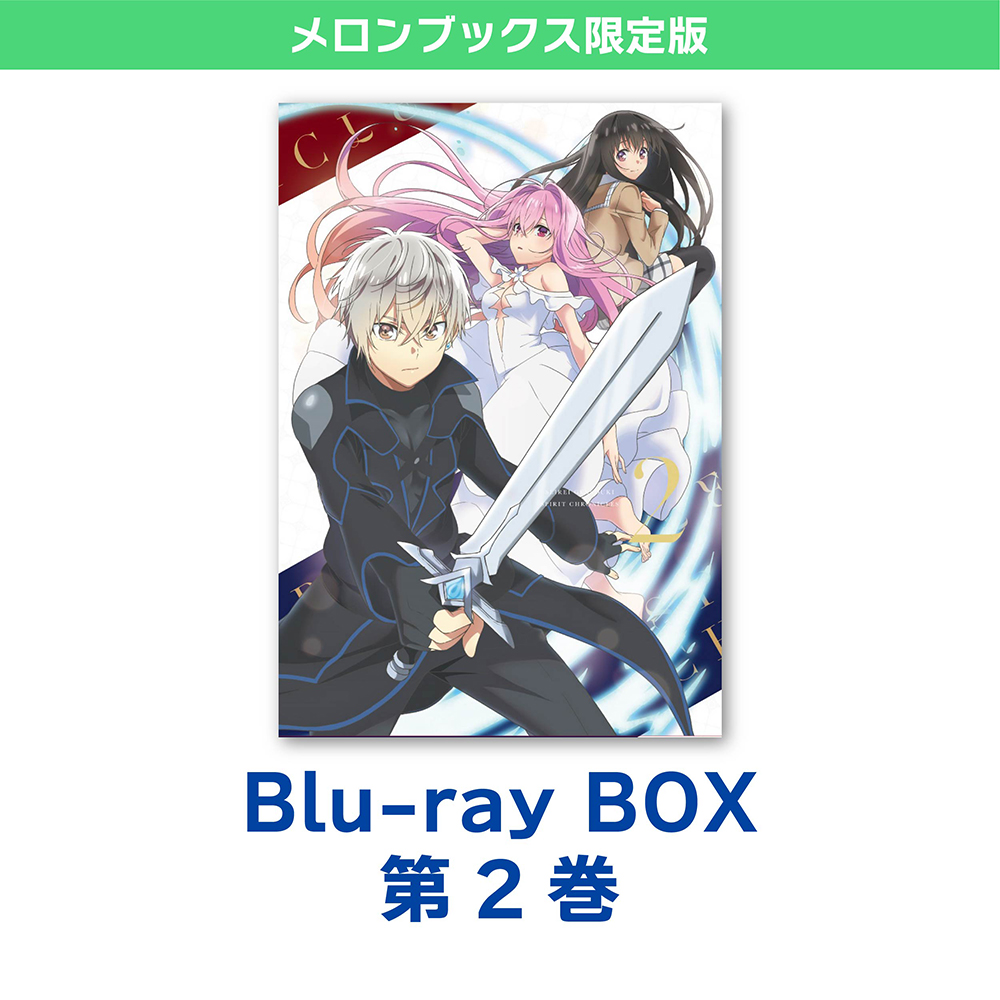 精霊幻想記 Blu-ray BOX 第2巻 メロンブックス限定版 / ハピネット・ピクチャーズ