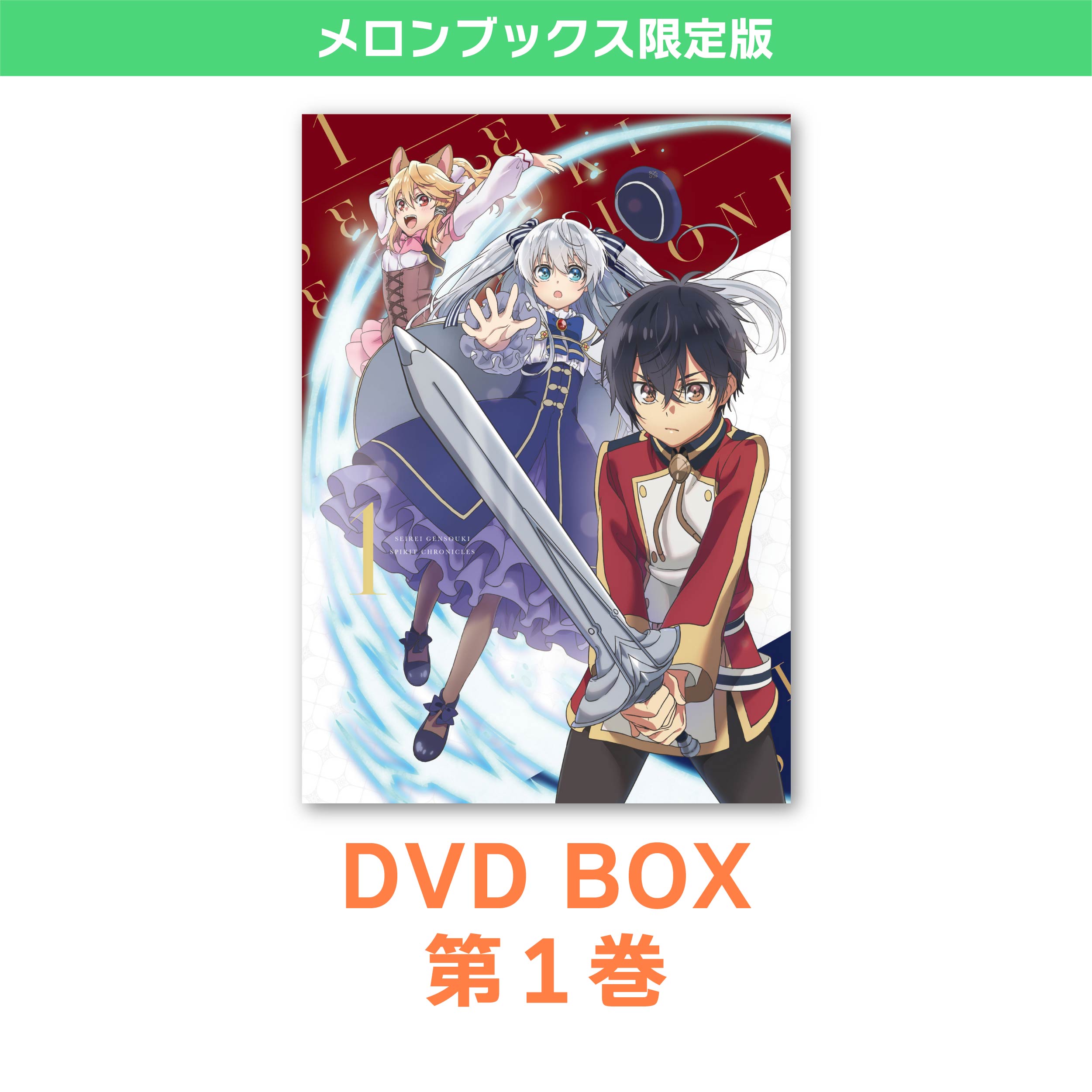 精霊幻想記 DVD BOX 第1巻 メロンブックス限定版 / ハピネット・ピクチャーズ