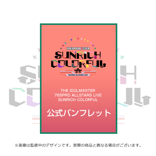 THE IDOLM@STER 765PRO ALLSTARS LIVE SUNRICH COLORFUL 公式パンフレット