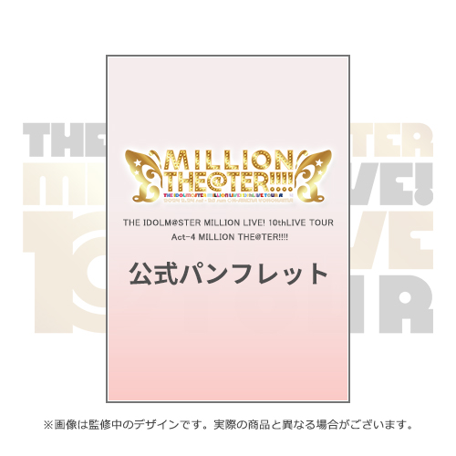 THE IDOLM@STER MILLION LIVE! 10thLIVE TOUR Act-4 MILLION THE@TER!!!! 公式パンフレット