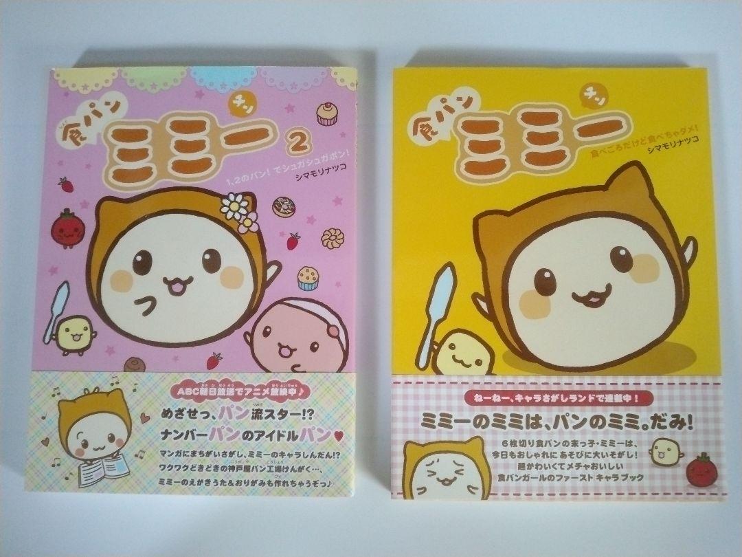 食パンミミー コミックス1＆2巻セット (m14906710159)