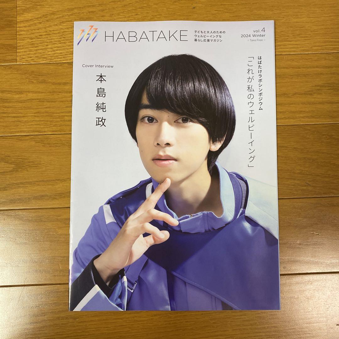 HABATAKE Vol.4 2024 Winter 本島純政 (m96692653882)